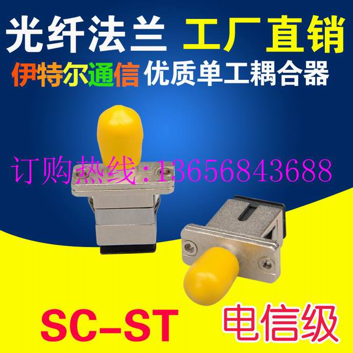 點擊查看詳細信息<br>標題：SC-ST光纖適配器（法蘭）